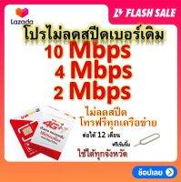 ซิมโปรเทพ 10-4-2 Mbps ไม่ลดสปีด เล่นไม่อั้น โทรฟรีทุกเครือข่ายได้ แถมฟรีเข็มจิ้มซิม