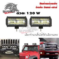 ไฟสปอร์ตไลท์รถยนต์LED Spotlightไฟหน้ารถยนต์12-24Vไฟตัดหมอก/ไฟส่องสว่างหน้ารถ/ไฟออฟโรด120W(0301)ส่งจากไทย