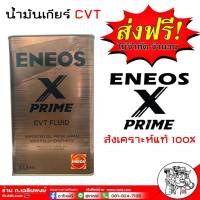 ส่งฟรี น้ำมันเกียร์ ออโต้ ENEOS CVT X PRIME FULLY 4L CVT เอเนออส CVT X prime สังเคราะห์แท้ 100% จัดส่งฟรี ทุกการสั่งซื้อ