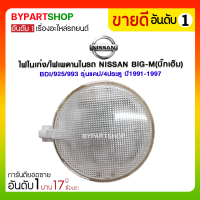 ไฟในเก๋ง/ไฟเพดานในรถ NISSAN BIG-M(บิ๊กเอ็ม) BDI/925/993 รุ่นแคป/4ประตู ปี1991-1997