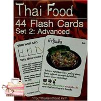 Difference but perfect ! &amp;gt;&amp;gt;&amp;gt; หนังสือภาษาอังกฤษ THAI FOOD: 44 FLASH CARDS (SET 2): ADVANCED