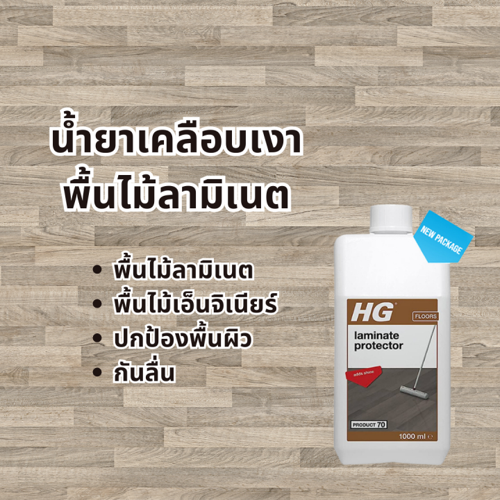 พร้อมส่ง HG laminate protective coating gloss finish ขนาด 1 ลิตร เคลือบ