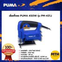 เลื่อยจิ๊กซอ เลื่อยฉลุไฟฟ้า PUMA-431J 450W รับประกันสินค้า 1ปี ของแท้ 100%