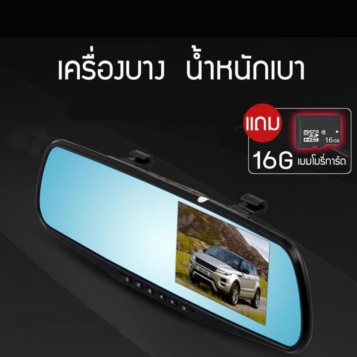 กล้องติดกระจกรถยนต์-หน้า-หลัง-car-dvr-camera-กล้องติดรถยนต์-ชัดhd-1080p-จอ-4-3-นิ้ว-แถมฟรีเมม-16gb-เมนูภาษาไทย