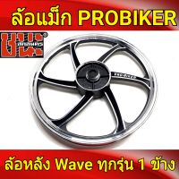 PROBIKER ล้อแม็กหลัง รถพ่วงข้าง 1.40 ขอบ17 สีดำปัดเงิน เวฟ110i , Wave ทุกรุ่น ล้อแม็กมอไซค์ 1ข้างBest sell