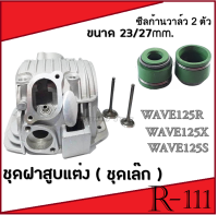 ฝาวาล์วแต่ง ชุดฝาสูบ พร้อมใส่ ขนาด 24/28 23/27 ฝาสูบแต่ง Wave125 Wave125r Wave1215x ชุดฝาสูบแต่งแรง เวฟ125 เวฟ125r เวฟ125x เลือกไซค์ได้เลย