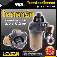 ไดสตาร์ท เครื่องยนต์เบนซิน 5.5HP , 6.5HP , 13HP รับประกัน 7 วัน!! สินค้ามาตรฐาน Concept N