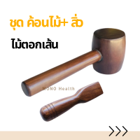 ไม้ตอกเส้นใหญ่ นวดเส้น ใช้ตอก นวดเส้น  นวดคลายเส้น