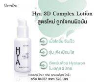 ไฮยา ทรีดี คอมเพล็กซ์ ครีม Hya 3D Complex Cream 45 g. ครีมบำรุงหน้า มีไฮยาลูรอนสูตรเข้มข้นให้ความชุ่มชื้นสูง ของแท้ 100%