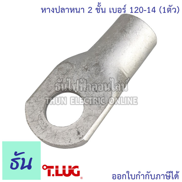 tlug-หางปลาสายไฟ-ทองแดง-เบอร์-120-12-120-14-1ตัว-หางปลา-หนา-2ชั้น-ทรงยุโรป-หางปลาหนาสองชั้น-หางปลากลม-ธันไฟฟ้า