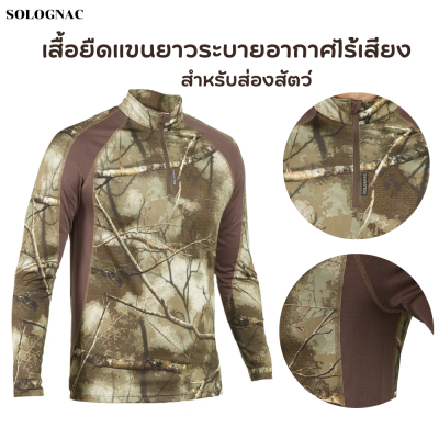 SOLOGNAC เสื้อยืดแขนยาวระบายอากาศไร้เสียงสำหรับส่องสัตว์ เสื้อเดินป่า น้ำหนักเบา ระบายอากาศได้ดี เนื้อผ้าเคลื่อนไหวได้อย่างเงียบ