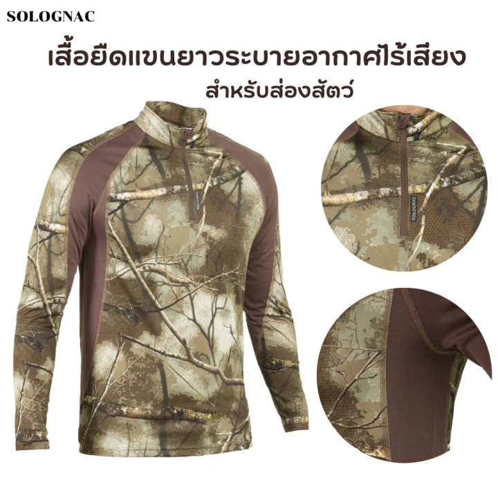 solognac-เสื้อยืดแขนยาวระบายอากาศไร้เสียงสำหรับส่องสัตว์-เสื้อเดินป่า-น้ำหนักเบา-ระบายอากาศได้ดี-เนื้อผ้าเคลื่อนไหวได้อย่างเงียบ