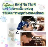 ส่่่่่่่งฟรี!!!! Relive  แชมพู ลดผมร่วง ผมบาง  รีไลฟ์แฮร์  ผมใหม่