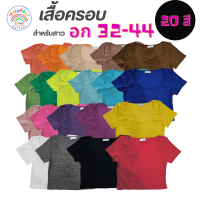 เสื้อครอบ คอเหลี่ยม อก 32-44 นิ้ว 20 สีผ้าร่องเนื้อหนานุ่มเด้ง ยืดได้มาก เข้ารูปขเาทรง ใส่สวยสุดๆ