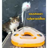 สินค้าขายดี? ของเล่นแมว วงล้อสามเหลี่ยม รุ่นหนูขนเฟอร์สีขาว ของเล่นแมววงล้อสามเหลี่ยม (จัดส่งคละสี)