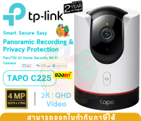 TAPO C225 IP-CAMERA (ไอพีคาเมร่า) TP-LINK PAN/TILT AI HOME SECURITY WI-FI CAMERA [4MP 2K QHD 2560 x1440] - 2Y