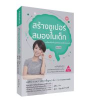 สร้างซูเปอร์สมองในเด็ก /วารา