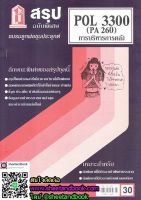 ชีทราม สรุป POL3300 (PA260) การบริหารการคลังและกระบวนการงบประมาณ Sheetandbook