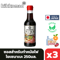 (แพ็ค3)Kikkoman Sukiyaki Soup คิคโคแมน ซอสสุกี้ยากี้ 250มล.