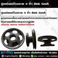 มู่เลย์เทอโบขนาด 4 นิ้ว ติด 6 ร่องA ขอบใหญ่ ตราดาวออกแบบขึ้นมาอย่างแม่นยำสามารถประกอบเข้ากับเพลาได้อย่างพอดี ได้มาตรฐานจากผู้ผลิ