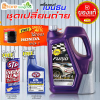 ฟูริโอ้ บางจาก F2 10W-40 4L 100% น้ำมันเครื่องเบนซินพร้อมกรองเครื่อง Honda 1ลูก สปีดเมต (ตัวเลือกเพิ่มเติม ฟลัชชิ่ง STP และ หัวเชื้อเครื่องยนต์ STP)