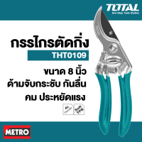 Total กรรไกรตัดกิ่งไม้ กรรไกรตัดกิ่ง กรรไกรตกแต่งกิ่ง ขนาด 8" นิ้ว  by METRO