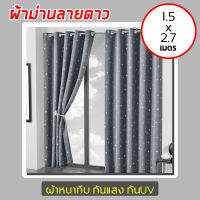 ผ้าม่านกันแสง UV ตาไก่ ลายดาวถูกมาก ตัดเย็บเรียบร้อย งานคุณภาพ ขนาด1.5x2.7ม