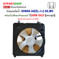 บังลมหม้อน้ำ HONDA JAZZ(แจ๊ส) GM,MC พร้อมใบพัดลม+มอเตอร์ ปี2008-2013 (ครบชุด)