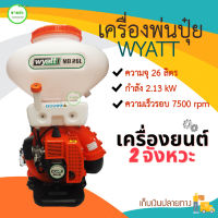 WYATT เครื่องพ่นปุ๋ย 2 จังหวะ รุ่น 3WF-3A  ถัง 26 ลิตร กำลังเครื่อง: 2.13/kW ความเร็วรอบ: 7500 rpm ความจุถัง: 26 ลิตร มีบริการเก็บเงินปลายทาง