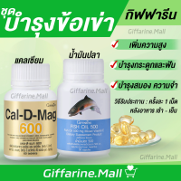 ชุดอาหารเสริม แคลเซียม น้ำมันปลา กิฟฟารีน ข้อเข่าอักเสบ กระดูก ( Cal-D-Mag 600 mg / Fish Oil 500 mg )