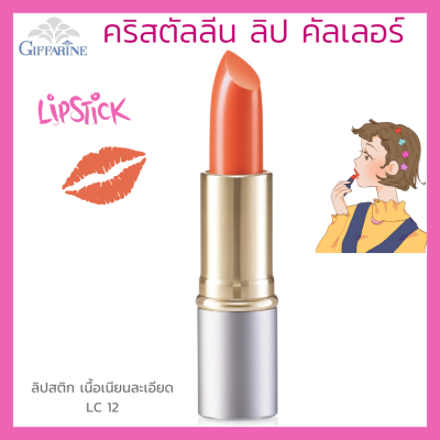 ลิปสติก กิฟฟารีน คริสตัลลีน ลิป คัลเลอร์ (สูตรใหม่ 24 เฉดสี) สี แอลซี 12