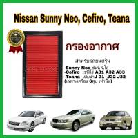 ไส้กรองอากาศ กรองอากาศรถยนต์ Nissan Sunny Neo B13 B14 Teana J31 Cefiro ป้องกันฝุ่นเข้ารถ