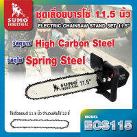 SUMO ชุดเลื่อยโซ่ 11.5 ใช้กับเครื่องเจียร์ 4 รุ่นถังน้ำมันอัตโนมัติ รุ่น ECS115TANG MYHOME