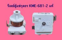 รีเลย์ตู้แช่กุลธร KME-681-2 แท้