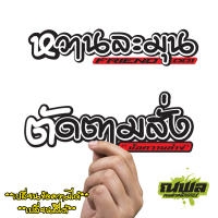 062 สั่งตัดสติ๊กเกอร์ ตามสั่ง แบบเจาะโปร่ง ติดหลังรถยนต์ สติ๊กเกอร์สะท้อนเเสง สติ๊กเกอร์แท้ สะท้อนแสง สายซิ่ง สายคำคม สายกวน