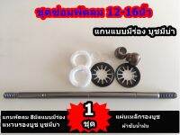 แกนพัดลม แบบมีร่อง 8mm.บูชมีบ่า-แหวนรองบูช-แผนสปิงรองบูช-ผ้าซับน้ำมัน ชุดซ่อม พัดลม 12-16นิ้ว