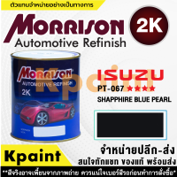 [MORRISON] สีพ่นรถยนต์ สีมอร์ริสัน อิซูซุ เบอร์ PT-067 **** ขนาด 1 ลิตร - สีมอริสัน ISUZU.