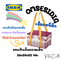 แท้ IKEA กระเป๋าเก็บความเย็น (OMSESIDIG เอิมเซซีดิก , และถุงหิ้วลายทาง