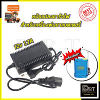 RRT ที่ชาร์จ พ่นยาแบตเตอรี่ 12V