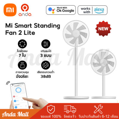 Xiaomi Smart Standing Fan 2 Lite TH พัดลม พัดลมตั้งโต๊ะ พัดลมตั้งพื้น พัดลมมินิมอล พัดลมอัจฉริยะ พัดลมไร้เสียง พัดลมตั้งพื้นอัจฉริยะ ควบคุมโดยแอพ Mi Home