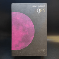 1Q84 หนึ่งคิวแปดสี่ เล่ม 1-3 Boxset - Haruki Murakami