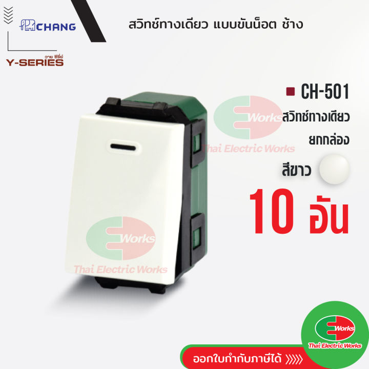 chang-สวิตช์-1-ทาง-ch-501-แพคละ-10ตัว-รุ่นขันน็อต-สีขาว-สวิทช์ทางเดียว-ช้าง-chang-ไทยอิเล็คทริคเวิร์ค-thaielectricworks