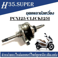 เพลาข้อเหวี่ยง​ click125i​ pcx125 ข้อเหวี่ยง​ ​ (สินค้าAAAโรงงาน) ข้อเหวี่ยงPCX125 ยกชุด พร้อมใช้งาน ชุดข้อเหวี่ยง เพลาข้อเหวี่ยง