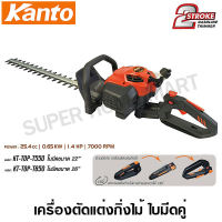 Kanto เครื่องตัดแต่งกิ่งไม้ ใบมีดคู่ 22 นิ้ว (เครื่องยนต์ 2 จังหวะ) รุ่น KT-TOP-T550 ( Gasoline Hedge Trimmer )