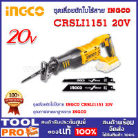 ชุดเลื่อยชักใบไร้สาย INGCO CRSLI1151 20V