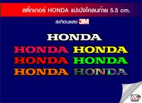 สติกเกอร์ HONDA ขนาดต่างๆ แปะหน้าชิว,บังลมข้าง,บังโคลนท้าย 3M สำหรับแปะมอไซค์ มีหลายสีให้เลือกมากมาย