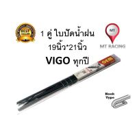 Hot Sale ที่ปัดน้ำฝนรถยนต์ ใบปัดน้ำฝน 1 คู่ ใบปัดน้ำฝนสำเร็จรูป VIGO ทุกปี (19*21นิ้ว) TOYOTA ลดราคา ที่ ปัด น้ำ ฝน ยาง ปัด น้ำ ฝน ใบ ปัด น้ำ ฝน ก้าน ปัด น้ำ ฝน