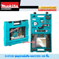 MAKITA D-37150 ดอกสว่านและอุปกรณ์เสริม 104 ชิ้น รับประกันมากีต้าแท้ MACCESS