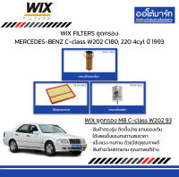 WIX FILTERS ชุดกรอง MERCEDES-BENZ C-class W202 C180, 220 4cyl ปี 1993