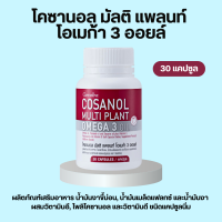 โคซานอลกิฟฟารีน โคซานอล มัลติ แพลนท์ โอเมก้า 3 ออยล์ Cosanol Multi Plant Omega 3 Oil giffarine ขนาด 30 แคปซูล